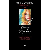 Знать правду не страшно. Е. Горская Знать правду не страшно. Е. Горская