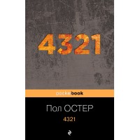 4321. П.Остер