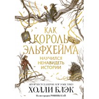 Как король Эльфхейма научился ненавидеть истории. Х. Блэк Как король Эльфхейма научился ненавидеть истории. Х. Блэк