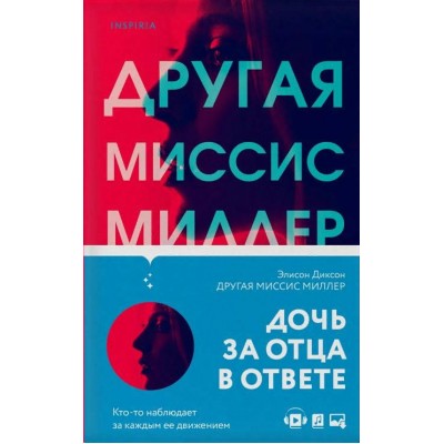 Другая миссис Миллер. Э.Диксон Другая миссис Миллер. Э.Диксон