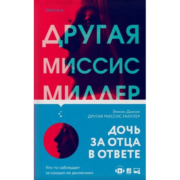 Другая миссис Миллер. Э.Диксон