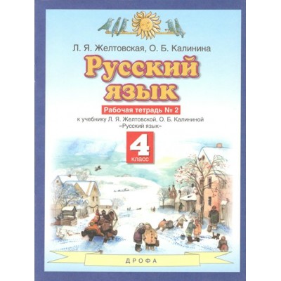 Русский язык. 4 класс. Рабочая тетрадь № 2. 2021. Желтовская Л.Я. Дрофа