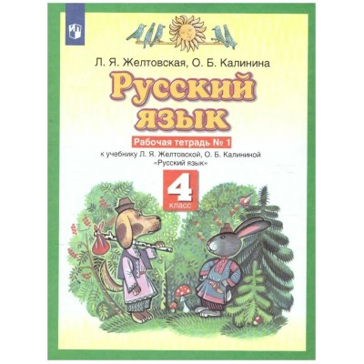 Русский язык. 4 класс. Рабочая тетрадь № 1. Желтовская Л.Я. Дрофа