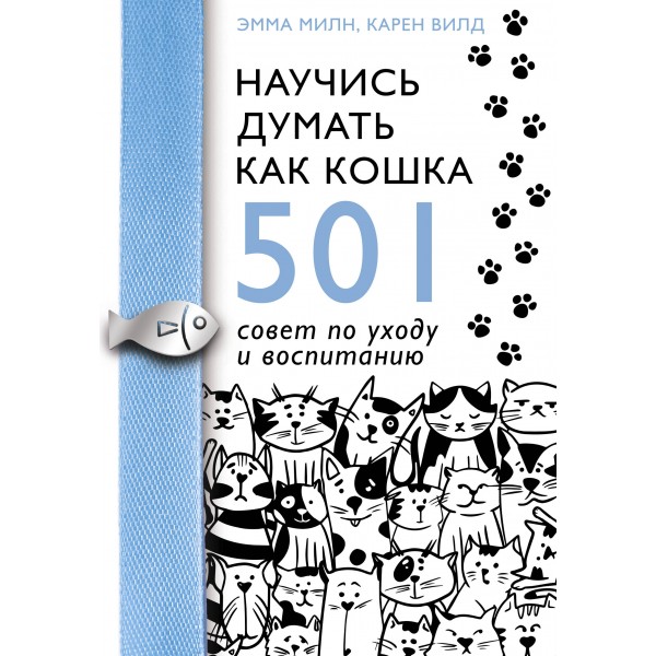 Научись думать как кошка. 501 совет по уходу и воспитанию. Э. Милн