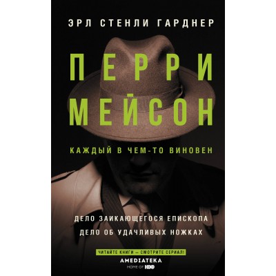 Перри Мейсон: Дело заикающегося епископа. Дело об удачливых ножках. Э.С. Гарднер