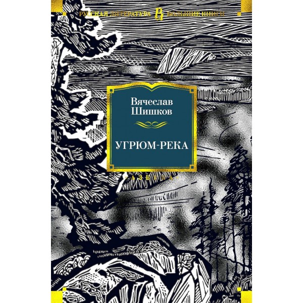 Угрюм - река. Шишков В.Я.