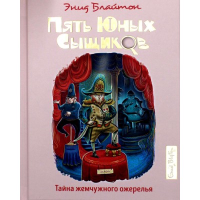 Тайна жемчужного ожерелья. Книга 5. Э. Блайтон