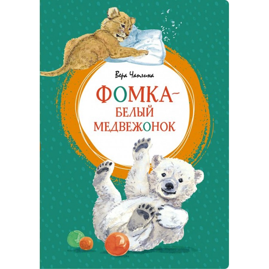 Фомка - белый медвежонок. Чаплина В.В. купить оптом в Екатеринбурге от 235  руб. Люмна