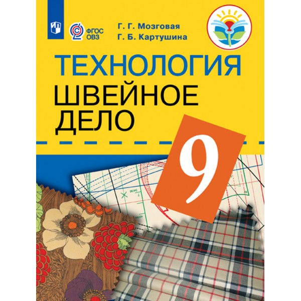 Технология. Швейное дело. 9 класс. Учебник. Коррекционная школа. 2021. Картушина Г.Б. Просвещение