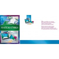 Мир поздравлений/Откр. Учителю математики/042.345/