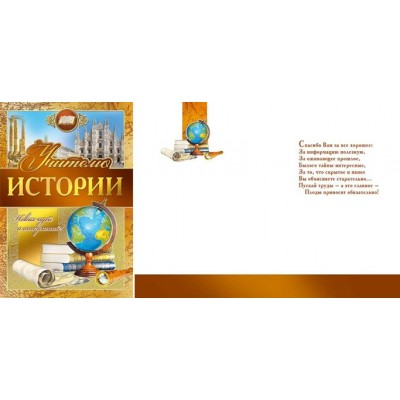 Мир поздравлений/Откр. Учителю истории/042.347/