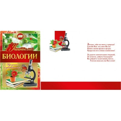 Мир поздравлений/Откр. Учителю биологии/042.348/