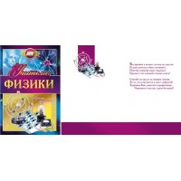 Мир поздравлений/Откр. Учителю физики/042.349/