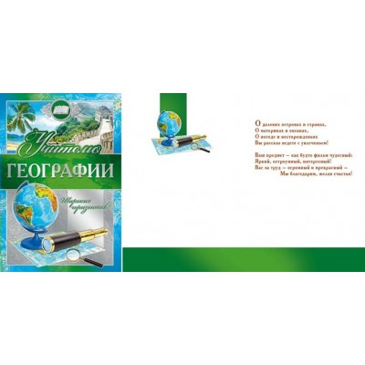 Мир поздравлений/Откр. Учителю географии/042.351/