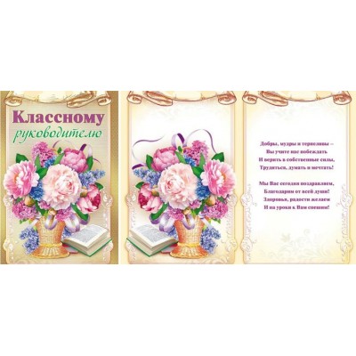 Мир поздравлений/Откр. Классному руководителю/042.353/