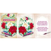 Мир поздравлений/Откр. Любимой учительнице/042.354/