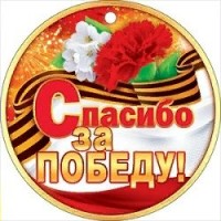 Открытая планета/Медаль. Спасибо за победу!/66.515/