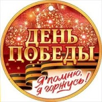 Открытая планета/Медаль. 9 Мая. Я помню! Я горжусь!/66.516/ Открытая планета/Медаль. 9 Мая. Я помню! Я горжусь!/66.516/