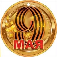 Открытая планета/Медаль. 9 Мая/66.517/
