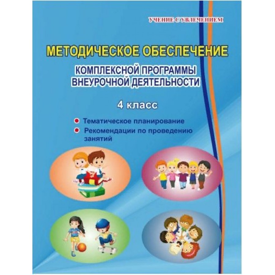 Купить Комплексная программа внеурочной деятельности. 4 класс. Методические  обеспечение. Методическое пособие(рекомендации). Хиленко Т.П. Планета с  доставкой по Екатеринбургу и УРФО в интернет-магазине lumna.ru оптом и в  розницу. Гибкая система скидок, са