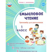 Смысловое чтение. 1 класс. Тренажер для школьников. Научно - популярные тексты. Схемы, таблицы, кластеры, генерирование текстов. Шейкина С.А. Планета Смысловое чтение. 1 класс. Тренажер для школьников. Научно - популярные тексты. Схемы, таблицы, кластеры, генерирование текстов. Шейкина С.А. Планета