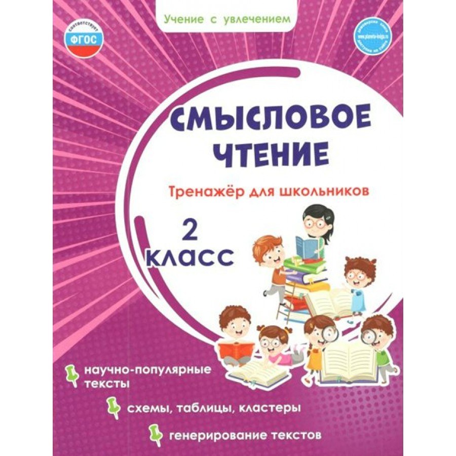 Купить Смысловое чтение. 2 класс. Тренажер для школьников. Научно -  популярные тексты. Схемы, таблицы, кластеры, генерирование текстов. Шейкина  С.А. Планета с доставкой по Екатеринбургу и УРФО в интернет-магазине  lumna.ru оптом и в