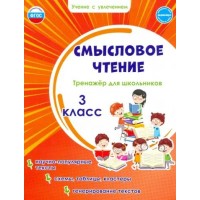 Смысловое чтение. 3 класс. Тренажер для школьников. Научно - популярные тексты. Схемы, таблицы, кластеры, генерирование текстов. Шейкина С.А. Планета Смысловое чтение. 3 класс. Тренажер для школьников. Научно - популярные тексты. Схемы, таблицы, кластеры, генерирование текстов. Шейкина С.А. Планета