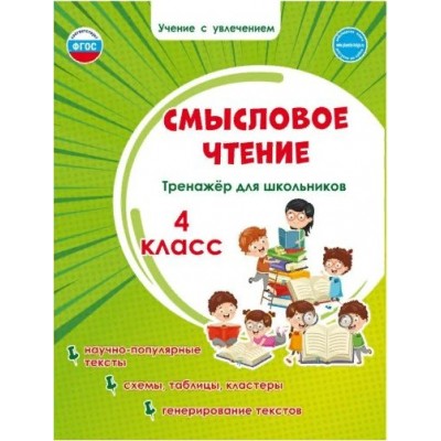 Смысловое чтение. 4 класс. Тренажер для школьников. Научно - популярные тексты. Схемы, таблицы, кластеры, генерирование текстов. Шейкина С.А. Планета