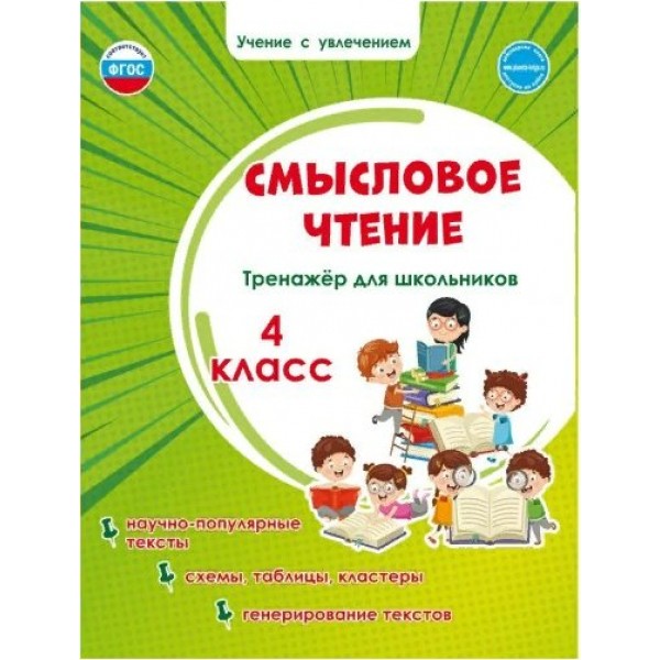 Смысловое чтение. 4 класс. Тренажер для школьников. Научно - популярные тексты. Схемы, таблицы, кластеры, генерирование текстов. Шейкина С.А. Планета