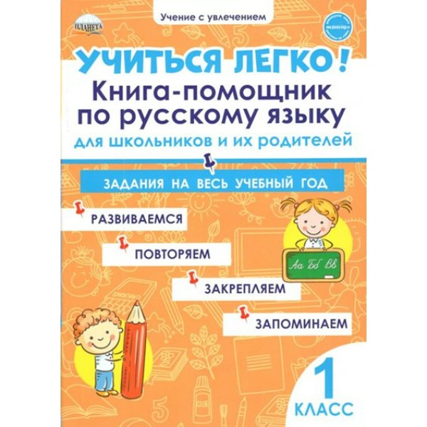 Учиться легко. 1 класс. Книга - помощник по русскому языку для школьников и их родителей. Тренажер. Пономарева Л.А. Планета