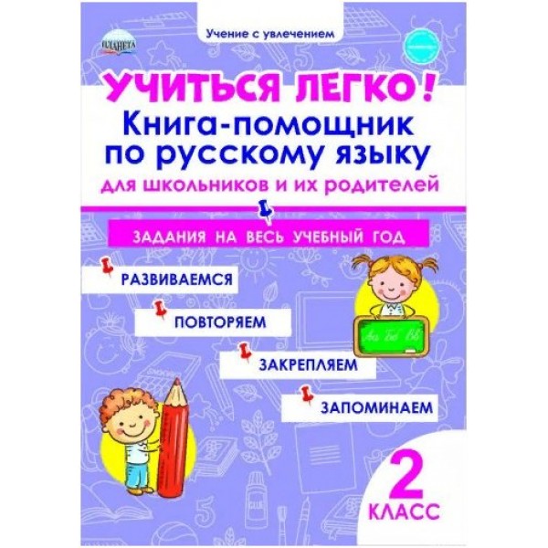 Учиться легко. 2 класс. Книга - помощник по русскому языку для школьников и их родителей. Задания на весь учебный год. Тренажер. Пономарева Л.А. Планета