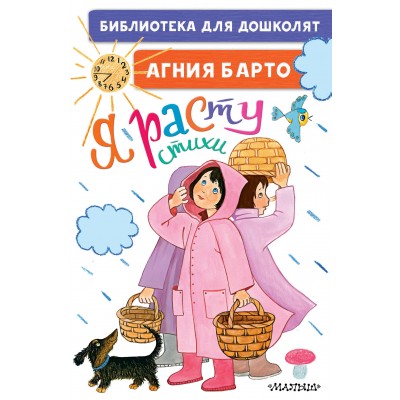 Я расту. Стихи. Барто А.Л.