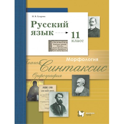 Русский язык. 11 класс. Учебник. Базовый и углубленный уровни. 2021. Гусарова И.В. Вент-Гр