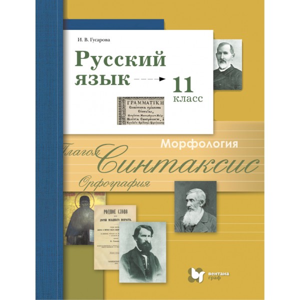 Русский язык. 11 класс. Учебник. Базовый и углубленный уровни. 2021. Гусарова И.В. Вент-Гр