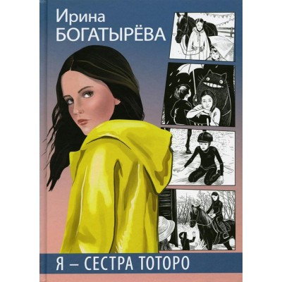 Я - сестра Тоторо. Богатырева И.С.