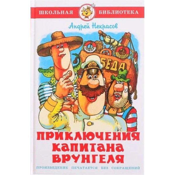 Приключения капитана Врунгеля. А. Некрасов