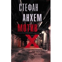 Мотив Х. С. Анхем Мотив Х. С. Анхем