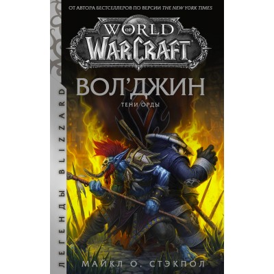 World of Warcraft: Вол'джин. Тени Орды. М.О. Стэкпол