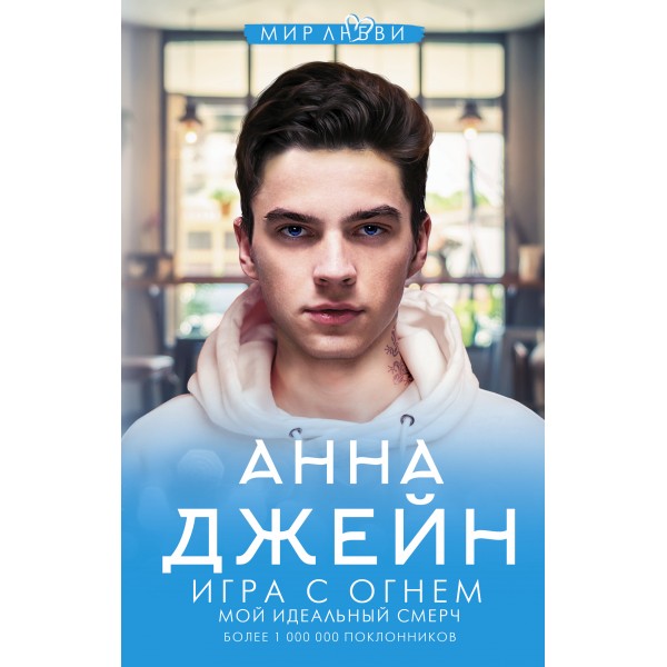 Игра с огнем. Мой идеальный смерч. А. Джейн