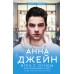 Игра с огнем. Мой идеальный смерч. А. Джейн