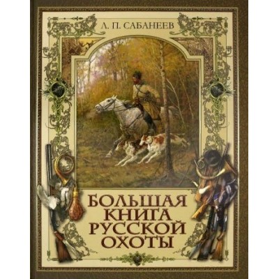 Большая книга русской охоты. Сабанеев Л.П.