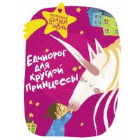 Единорог для круглой принцессы. 