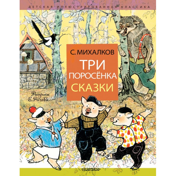 Три поросенка. Сказки. Михалков С.В.