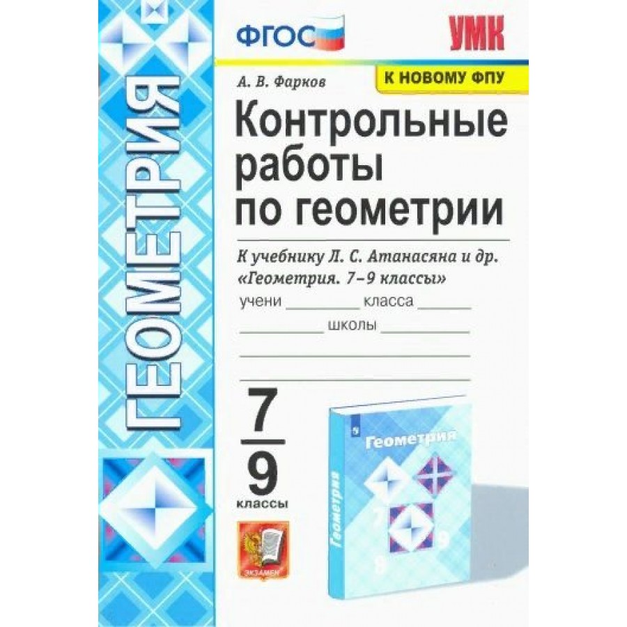 Геометрия. 7 - 9 классы. Контрольные работы к учебнику Л. С. Атанасяна и  другие. К новому ФПУ. Фарков А.В. Экзамен купить оптом в Екатеринбурге от  114 руб. Люмна