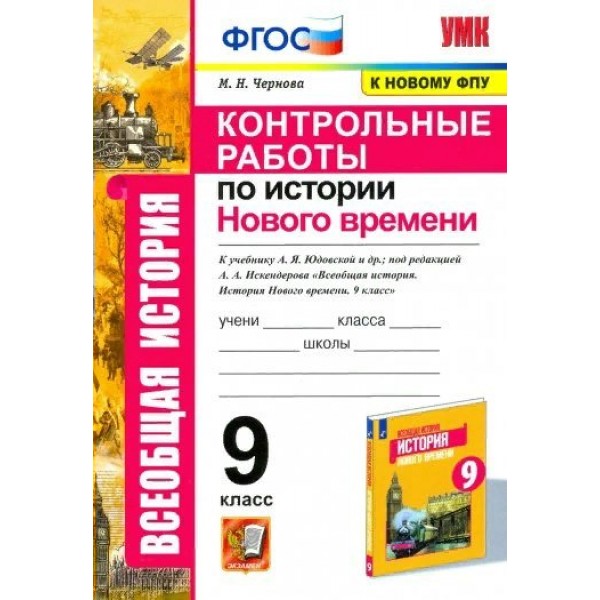 История Нового времени. 9 класс. Контрольные работы к учебнику А. Я. Юдовской и другие, под редакцией А. А. Искендерова. К новому ФПУ. Чернова М.Н. Экзамен