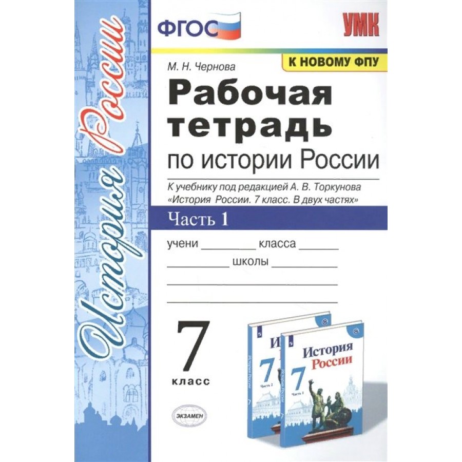 История России. 7 класс. Рабочая тетрадь к учебнику А. В. Торкунова. К  новому ФПУ. Часть 1. 2022. Чернова М.Н. Экзамен