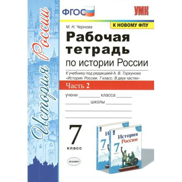 История России. 7 класс. Рабочая тетрадь к учебнику А. В. Торкунова. К новому ФПУ. Часть 2. 2022. Чернова М.Н. Экзамен