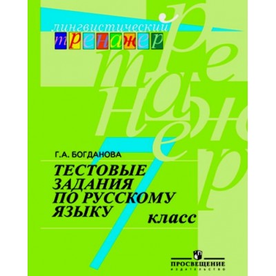 Русский язык. 7 класс. Тестовые задания. Тренажер. Богданова Г.А. Просвещение