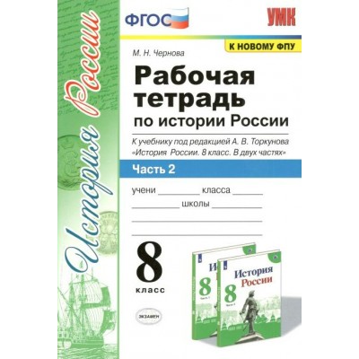 История России. 8 класс. Рабочая тетрадь к учебнику А. В. Торкунова. К новому ФПУ. Часть 2. 2022. Чернова М.Н. Экзамен