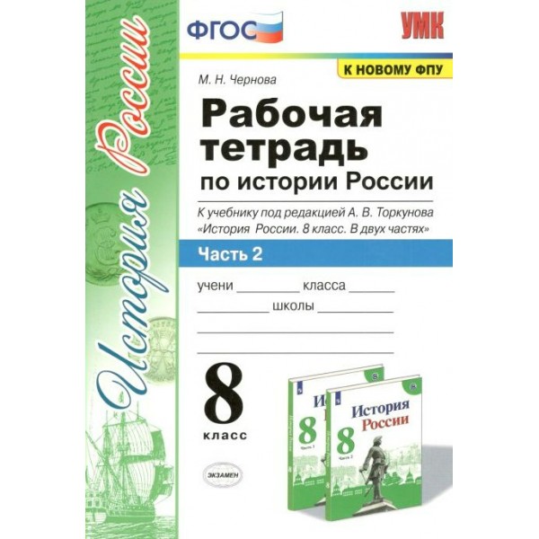 История России. 8 класс. Рабочая тетрадь к учебнику А. В. Торкунова. К новому ФПУ. Часть 2. 2022. Чернова М.Н. Экзамен